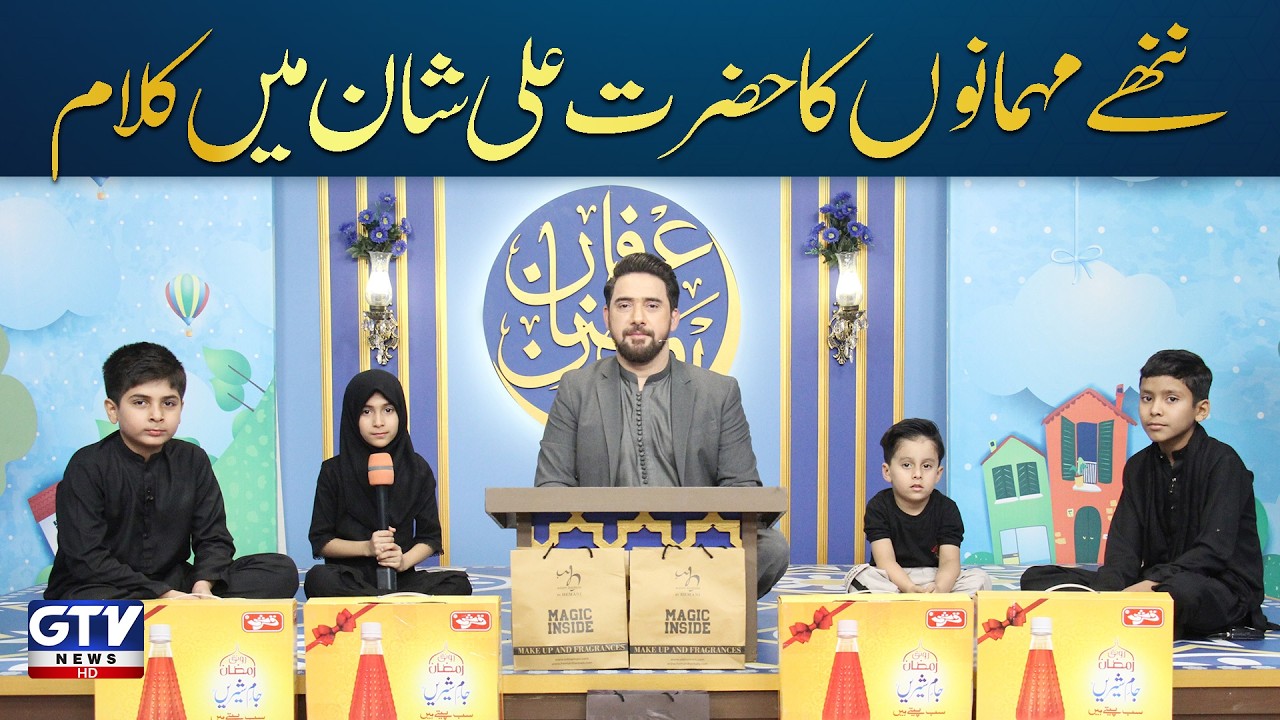 Irfan e Ramzan (Kids Segment) | Nannhe Mehmaan | GTV Special Ramzan Transmission | Farhan Ali Waris