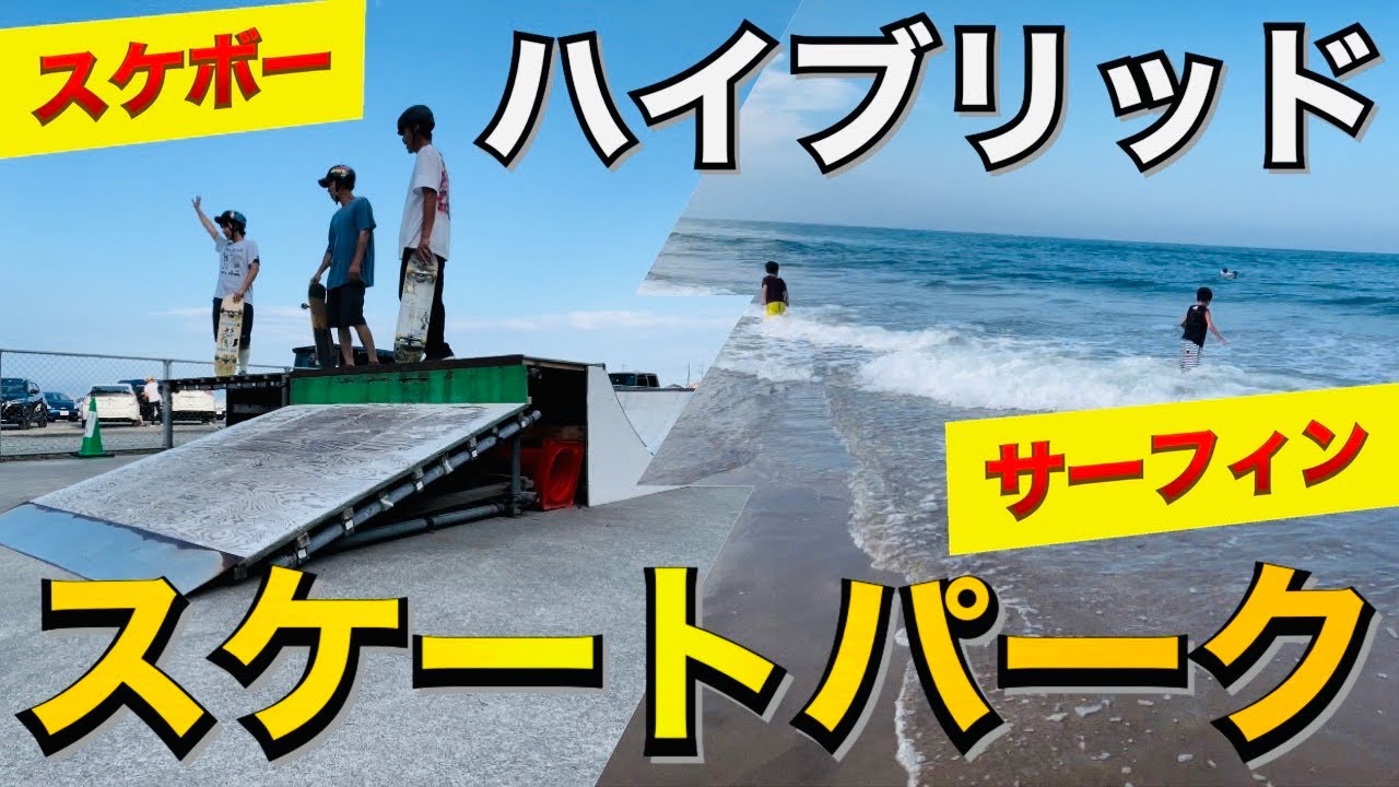 【スケボー】サーフィンもスケートも同時に出来るスポット【河原子北浜スポーツ広場】