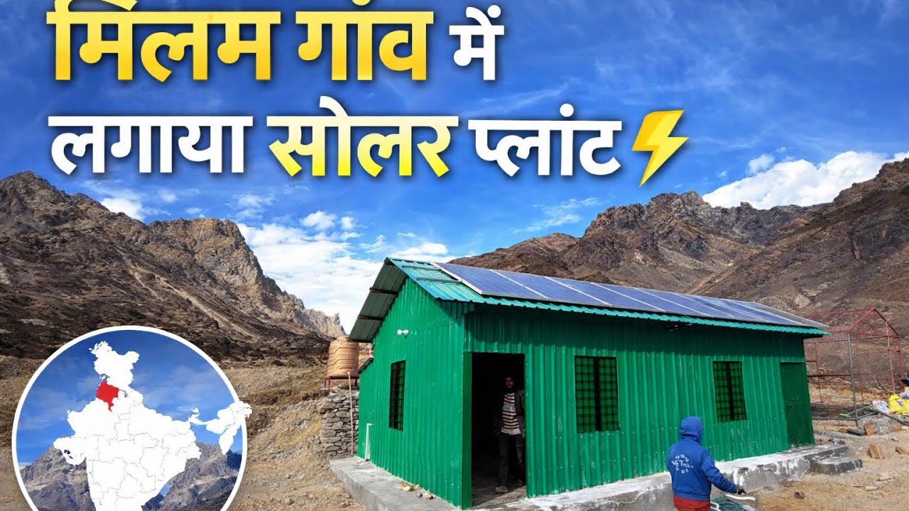 मिलम में सोलर पैनल लगा के आये मुनस्यारी 🏔️🏔️