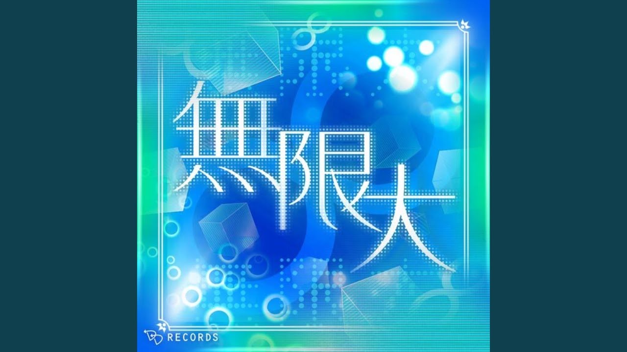 無限大