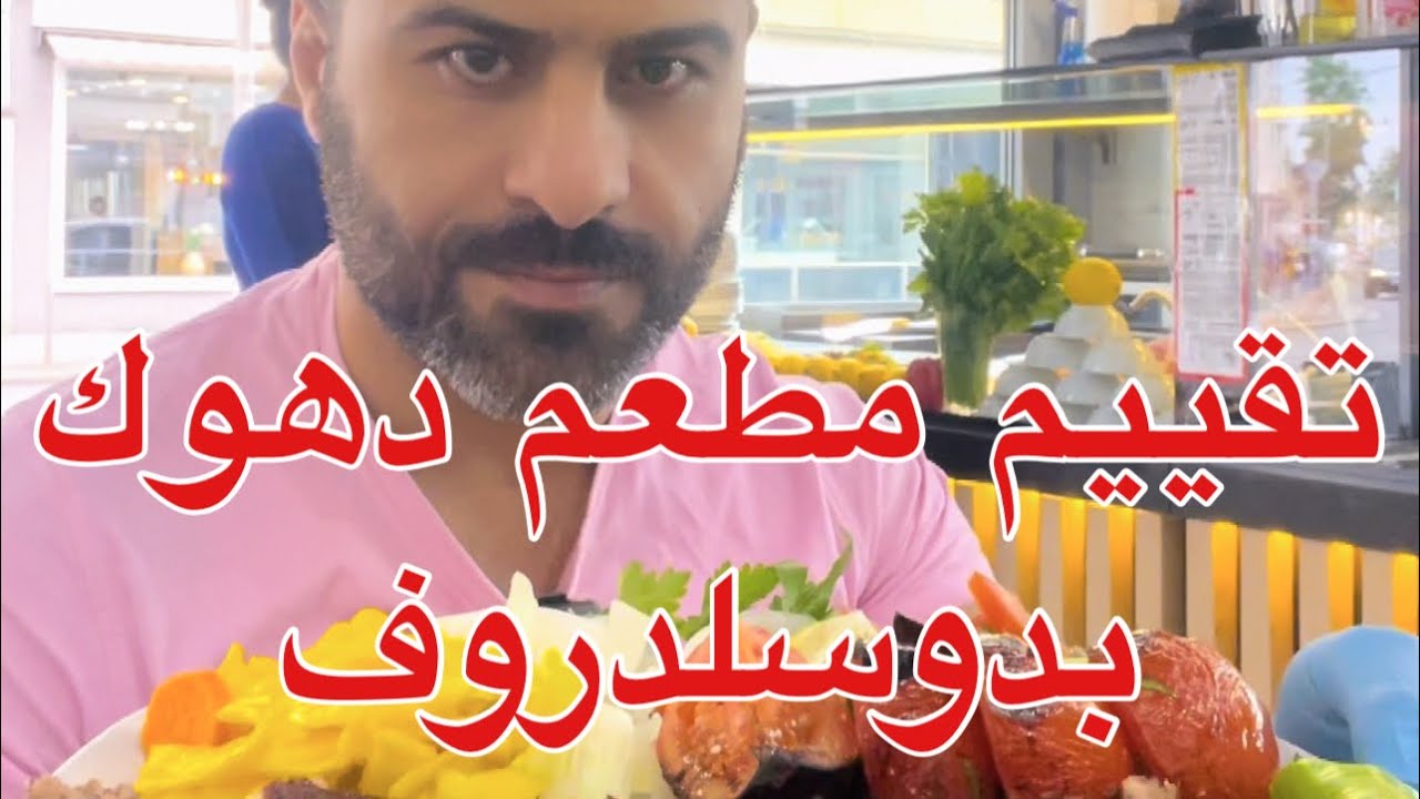تقييم مطعم كُردي عراقي بدوسلدروف بألمانيا