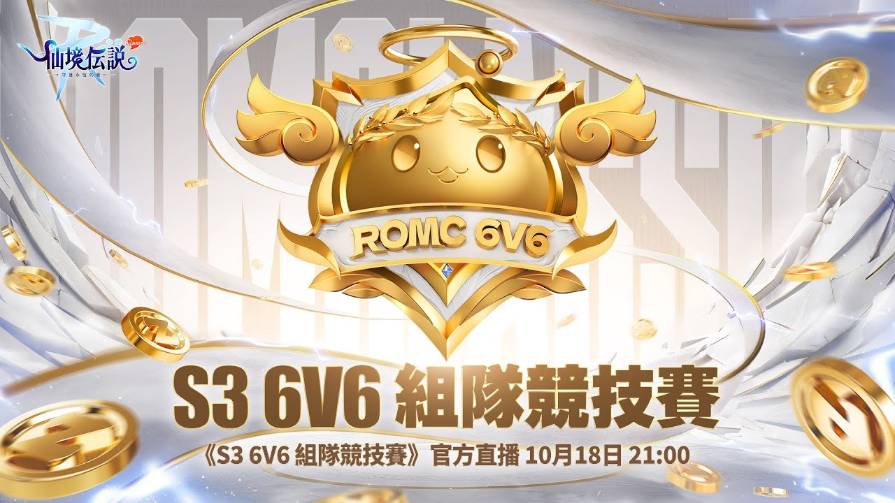 《S3榮耀之戰：6V6競技賽》榮耀與實力的正面對決