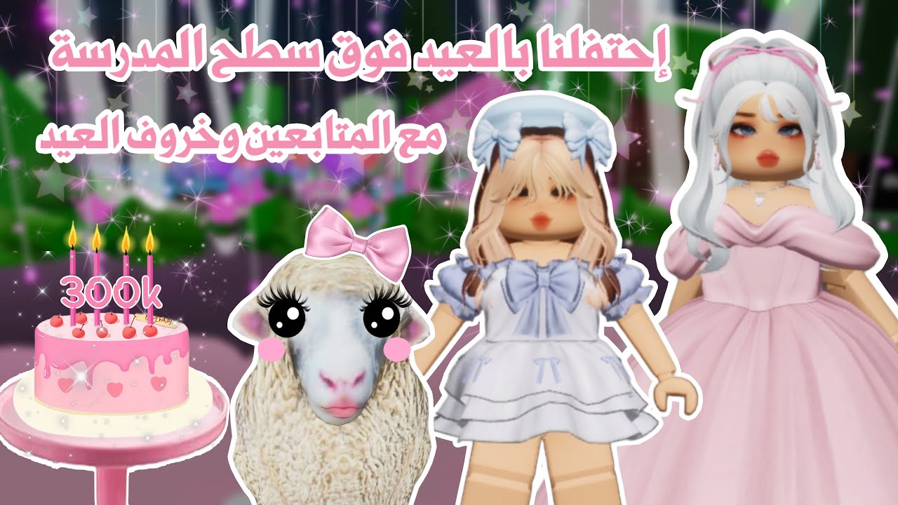 إحتفلنا في سطح المدرسة😱🏫مع المتابعين بمناسبة العيد🐑ووصولنا ٣٠٠ ألف مشترك،ولكن صارت المصايب😥روبلوكس