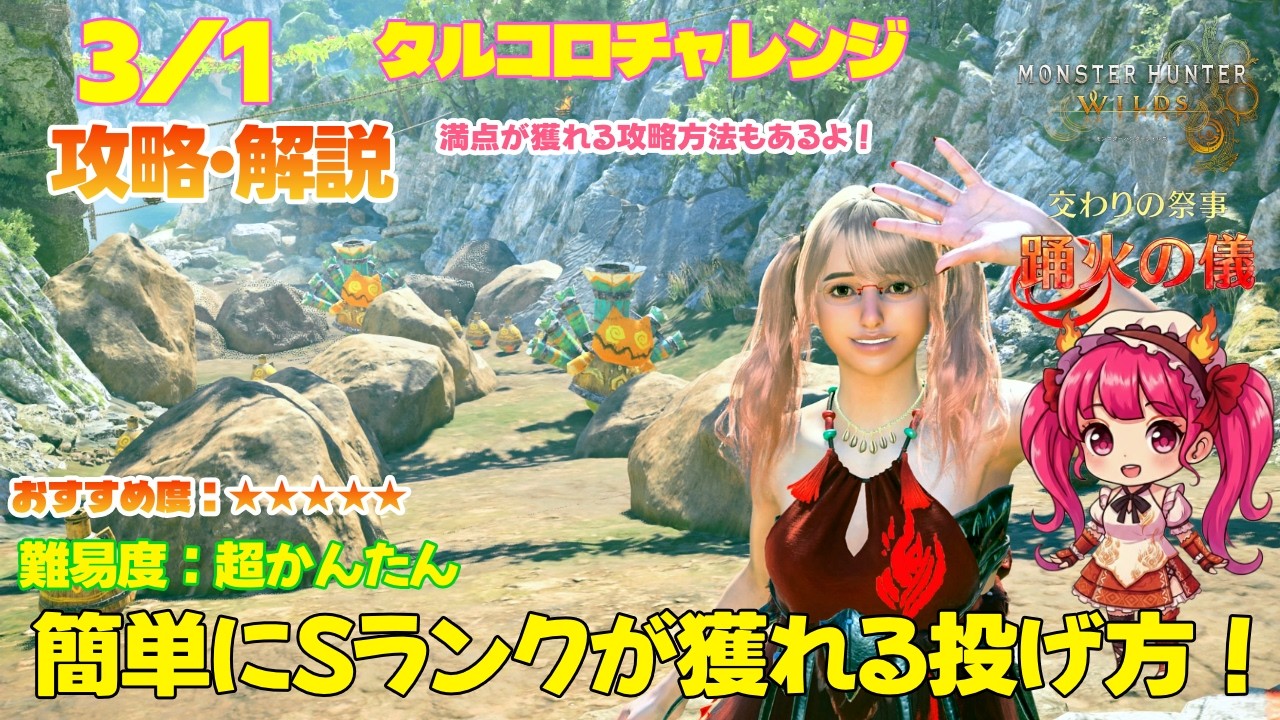 【神配置🌟】3/1 踊火の儀 満点も狙える簡単ステージ＆満点の攻略方法も紹介！タルコロチャレンジ Sランク攻略・解説（攻略解説＆失敗例付き）【MHWs】【モンスターハンターワイルズ】