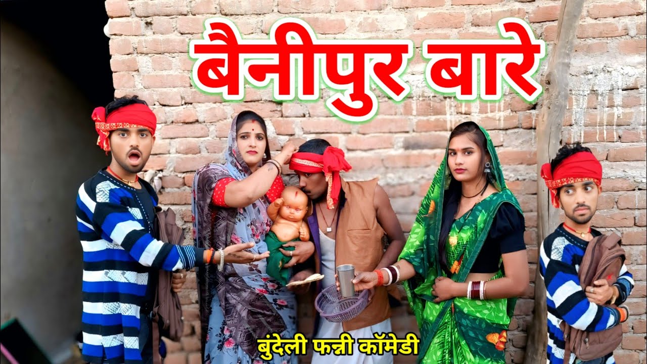 बैनीपुर बारे बुंदेली कॉमेडी // Bundeli filam benipur vare #दादा_भैया_की_कॉमेडी Bundeli hari bhari 