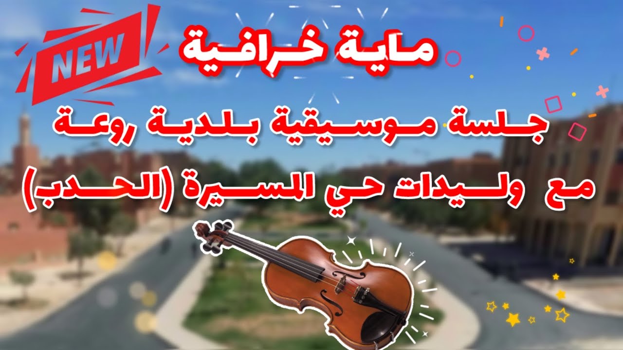 Beldi Errachidia 2024 | جديد جلسة موسيقية بلدية مع وليدات الحدب - ماية خرافية مسنترة بالكمان 🎻 🔥