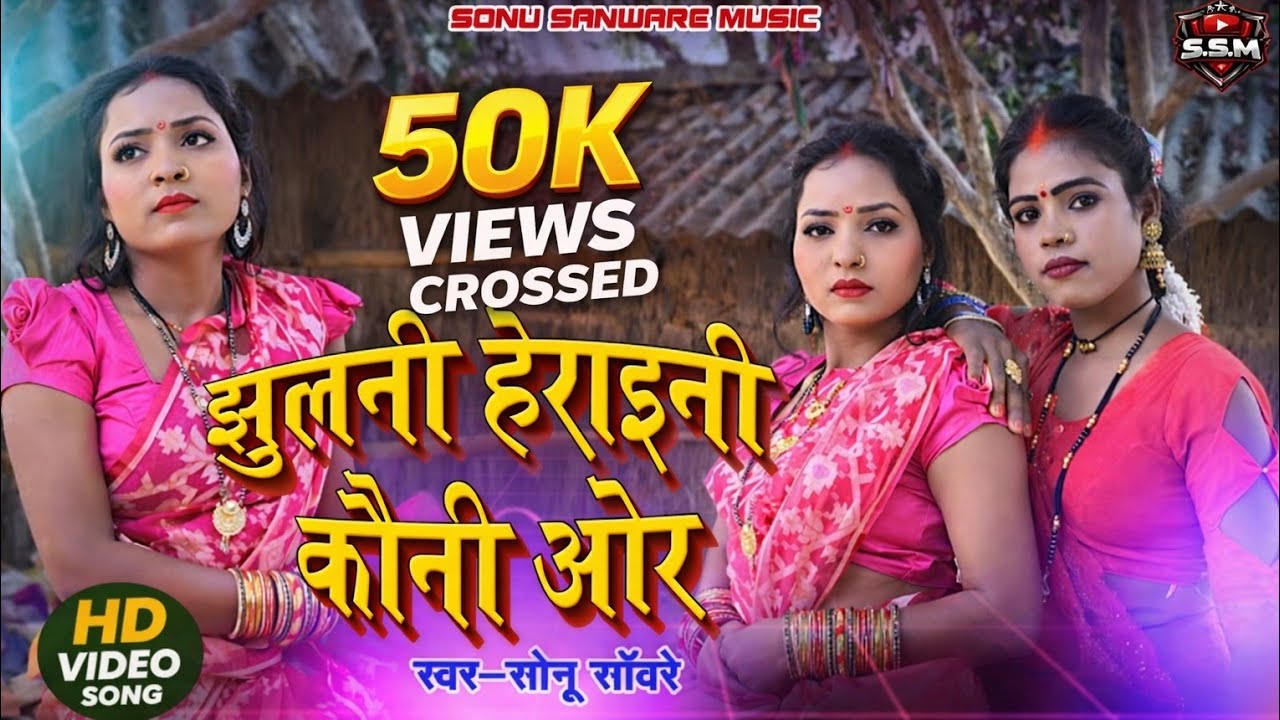 #video।। झुलनी हेराईनी कौनी ओर।।#Sonu Sanware।।Jhulani Heraini kauni Oor।।New Bhojpuri Kaharwa Song 