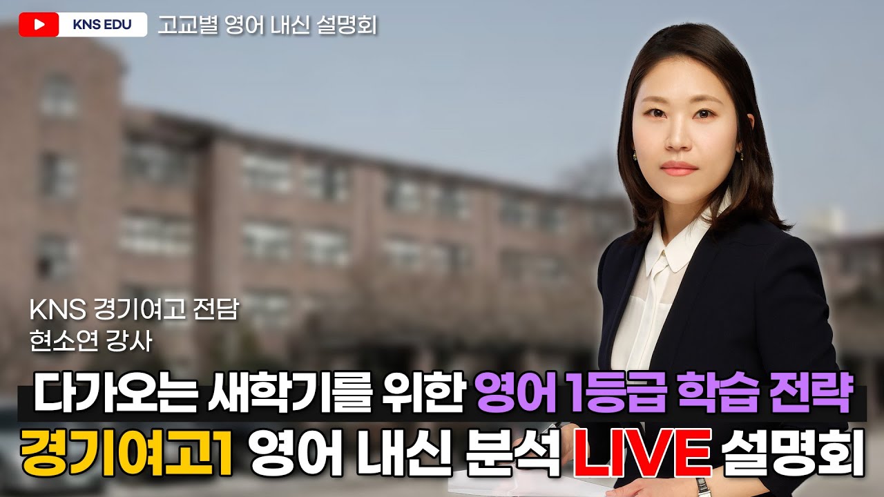 [KNS] 고교별 내신 분석 설명회 - 경기여고1