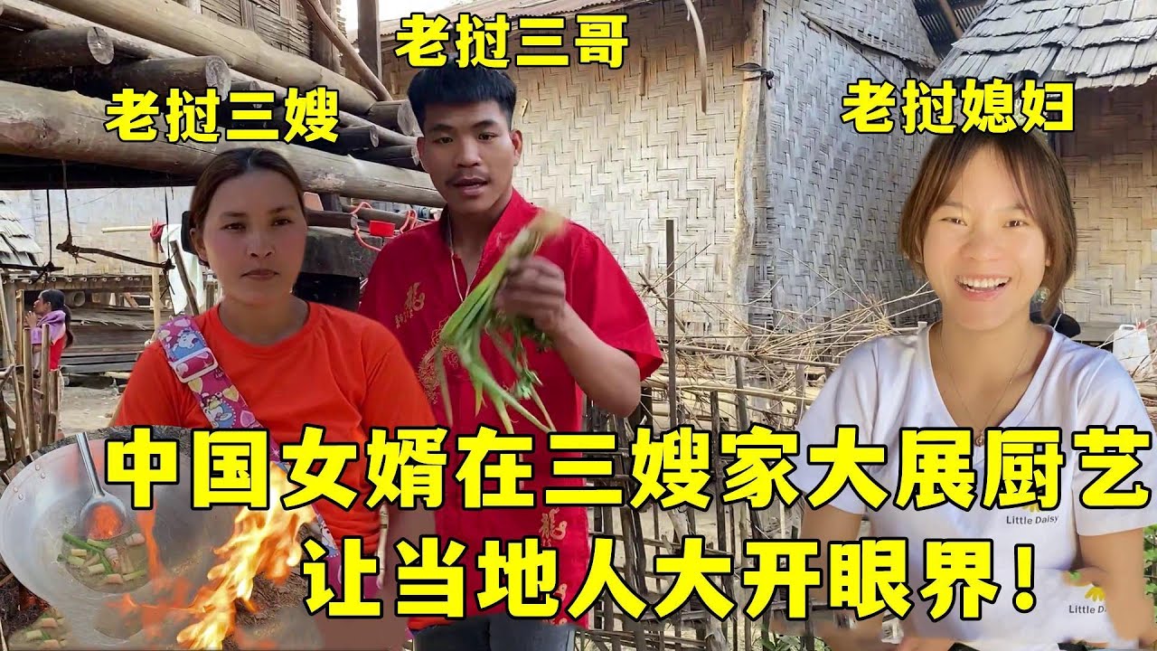 中國女婿在三嫂娘家傳播美食，當地人第一次見這做法，個個來圍觀