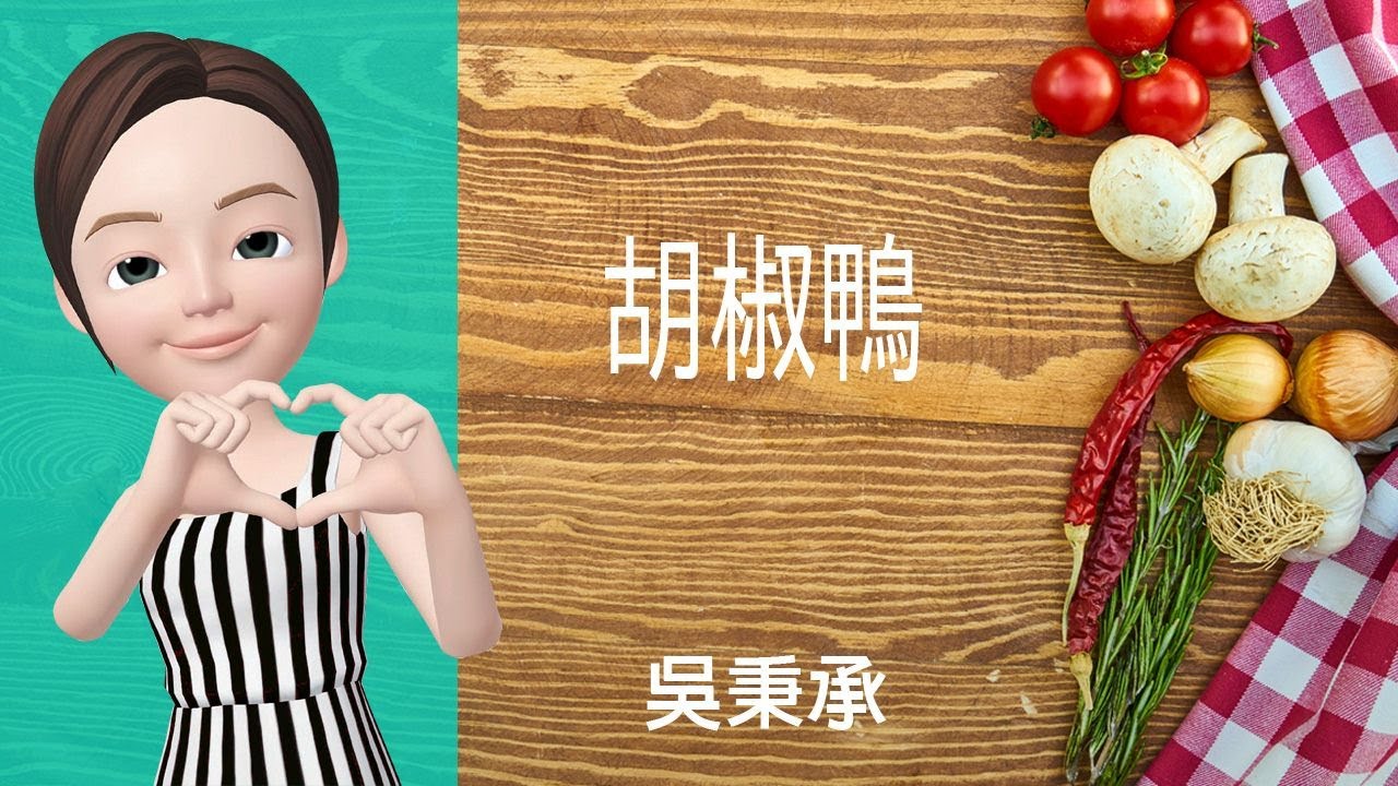 🦆鴨肉料理→胡椒鴨