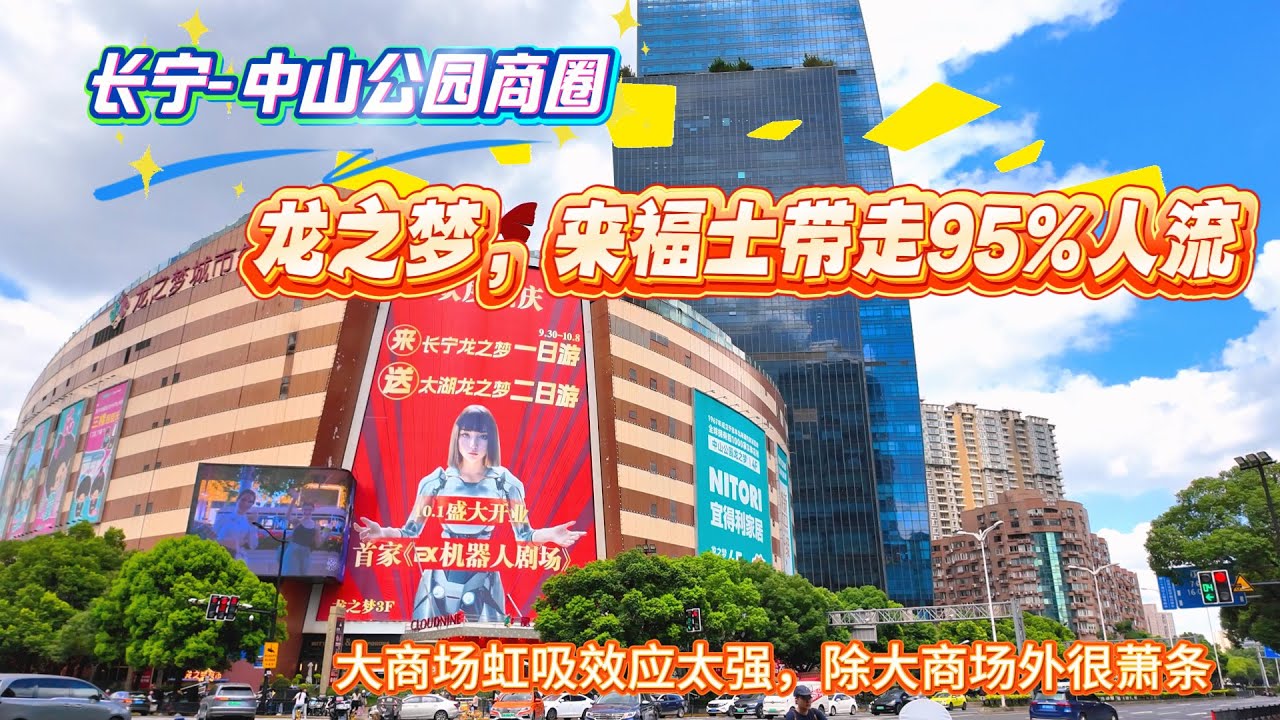 4K-长宁-中山公园商圈 | 龙之梦，来福士带走95%人流 | 大商场虹吸效应太强  除大商场外其他地方很萧条 | 小型商业生存太难 | 上海旅游 | 上海现状 | 上海 | SHANGHAI