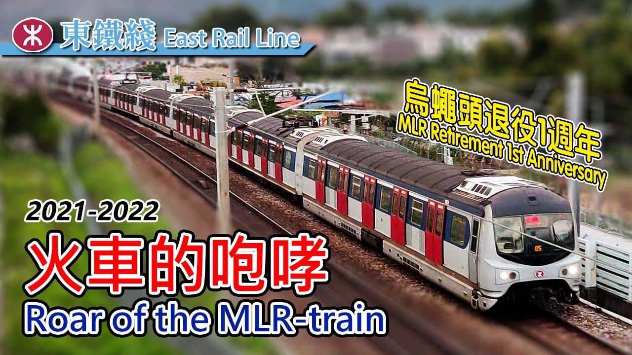🚆 The final roar of the MLR-train! Commemerating the retirement of MTR East Rail Line MLR-train