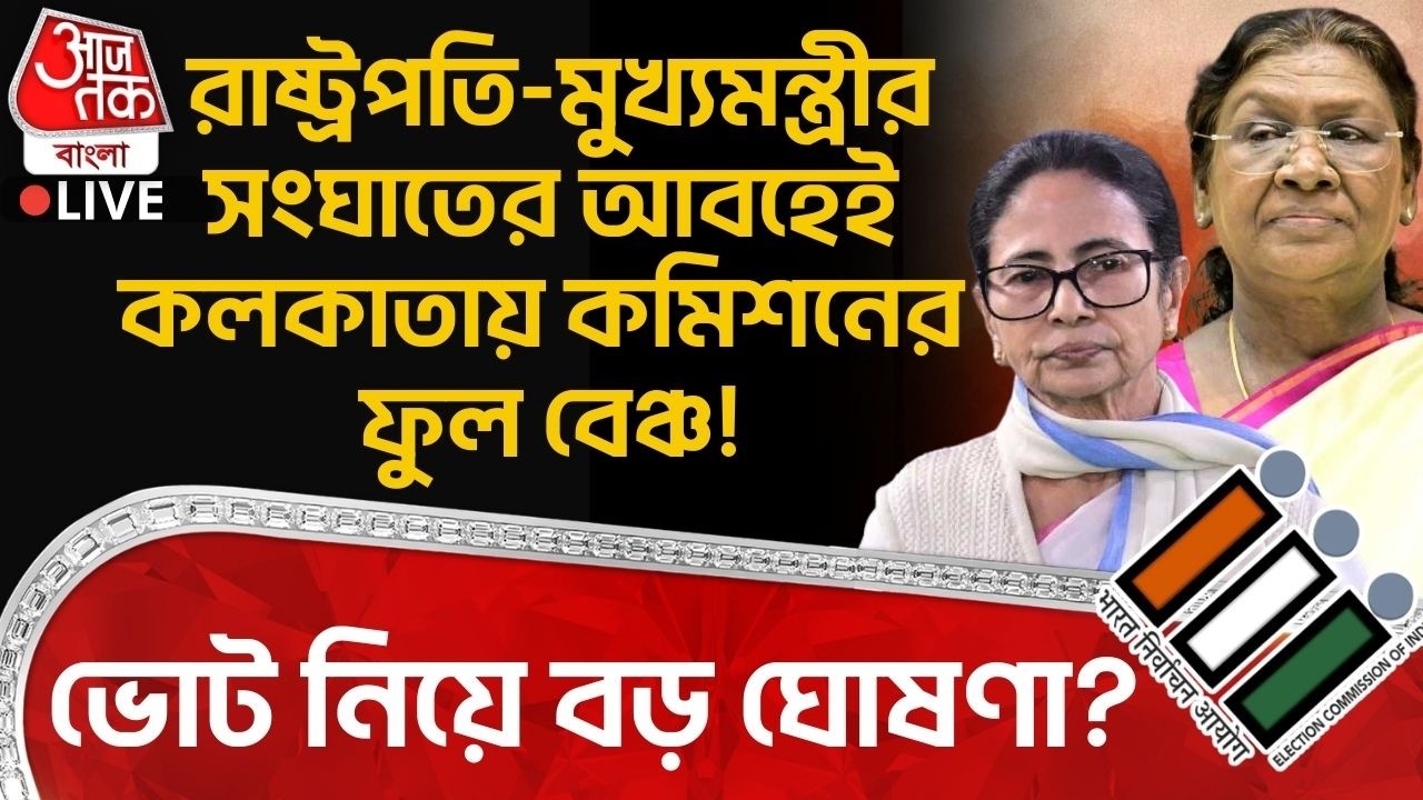 🛑ভোট নিয়ে বড় ঘোষণা? Droupadi Murmu-Mamata Banerjeeর সংঘাতের আবহেই Kolkata এ Commissionর ফুল বেঞ্চ!
