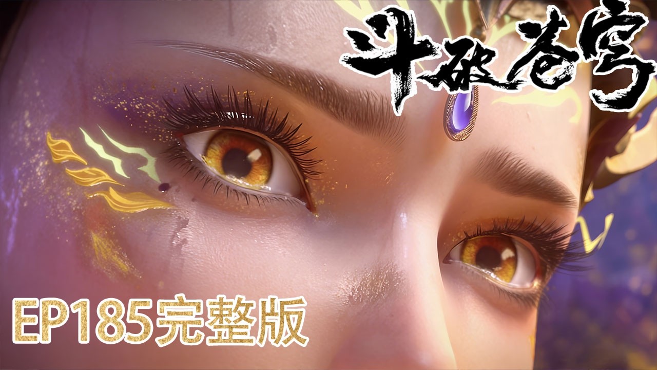 🪓【BTTH】EP185 完整版抢先看！天府联盟怒挑魂殿分殿，师徒双圣血洗魂域！【斗破苍穹 | Battle Through the Heavens】