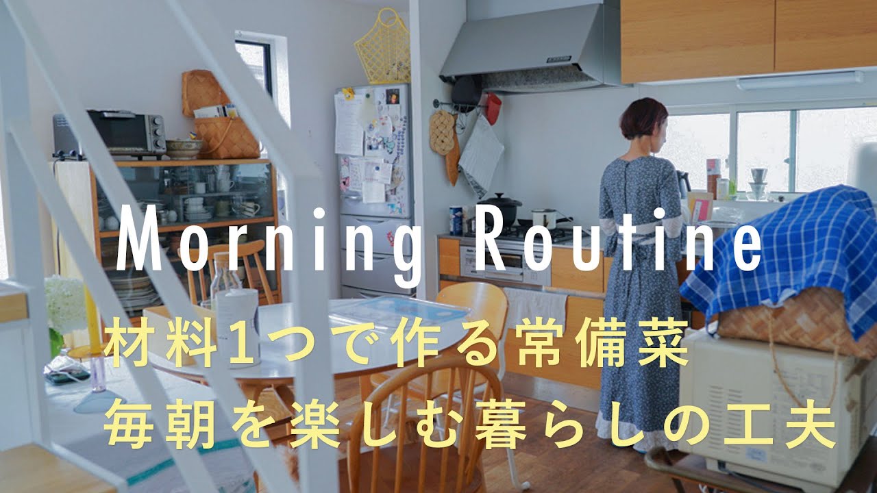 【イラストレーターのモーニングルーティン】材料1つで簡単作り置き。楽しむための工夫が詰まった朝時間。よしいちひろさん編