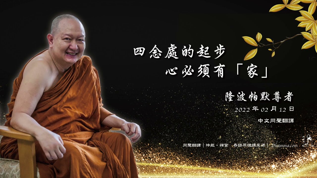 四念處的起步&mdash;&mdash;心必須有「家」｜隆波帕默尊者｜2022年02月12日（泰語開示+中文同聲翻譯）