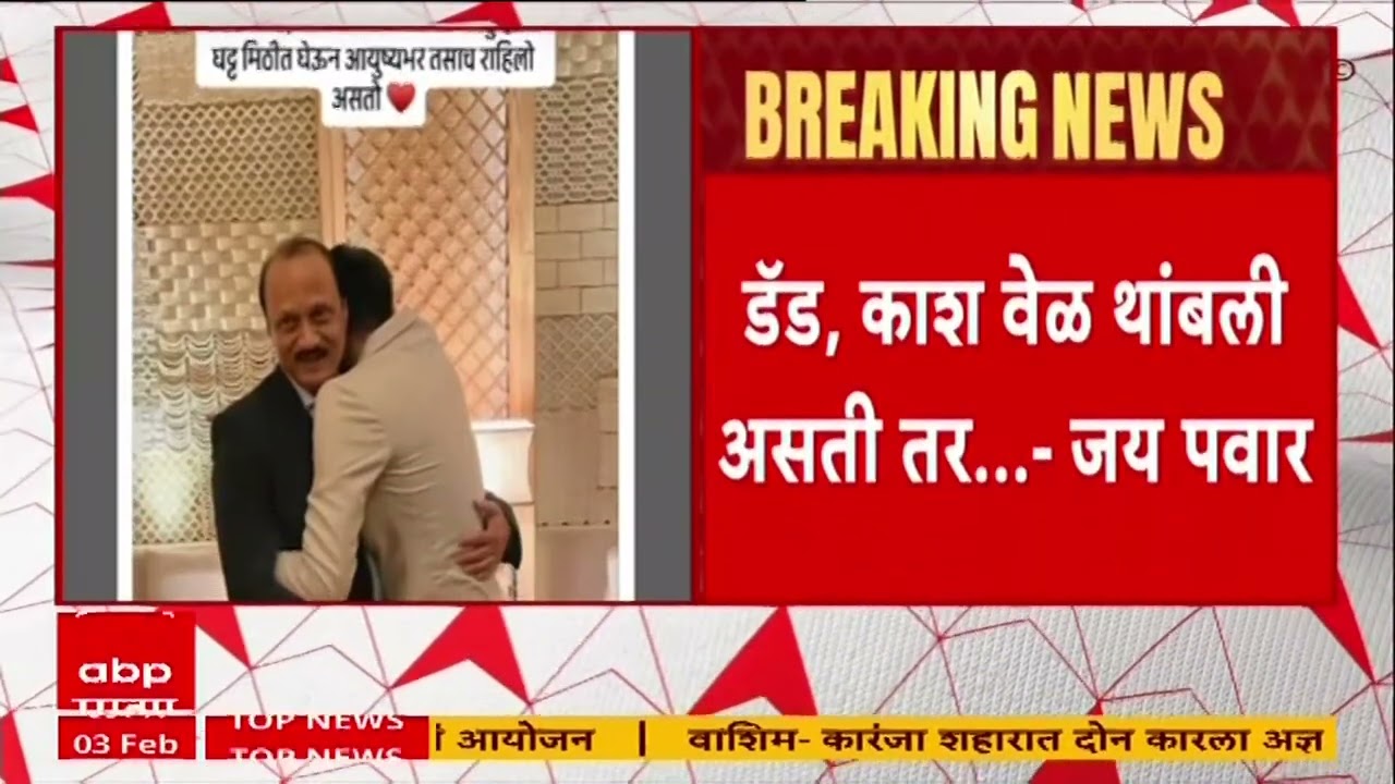 Ajit Pawar and Jay Pawar: अजित पवारांच्या लेकाची डोळे पाणावणारी पोस्ट, म्हणाला, 'वेळ थांबली असती तर.