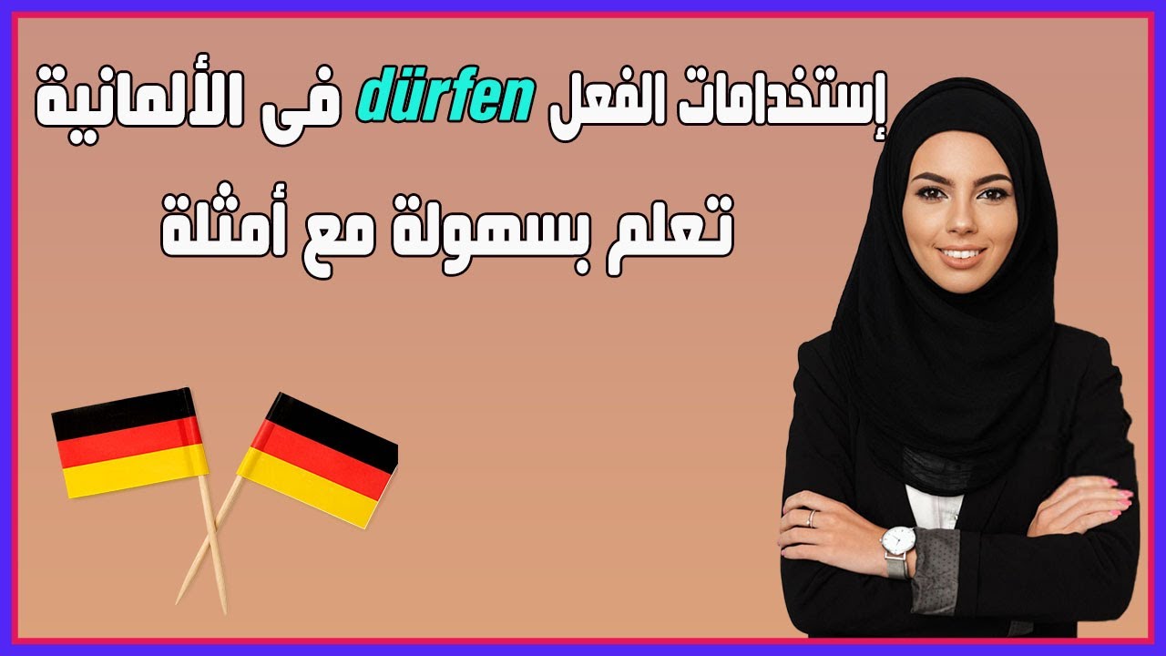 استخدامات الفعل dürfen في الألمانية | تعلم بسهولة مع أمثلة