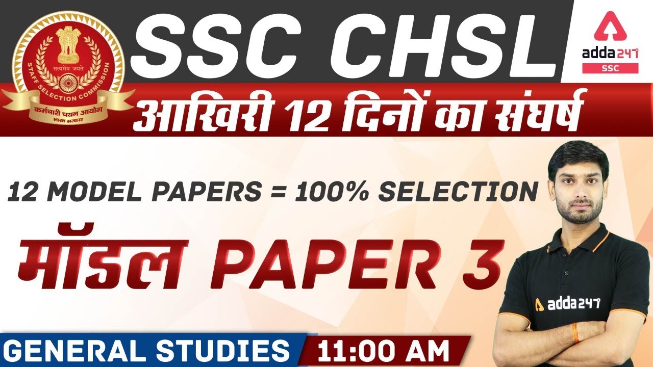SSC CHSL 2021 | General Studies | CHSL 12 Model Paper | Paper 3