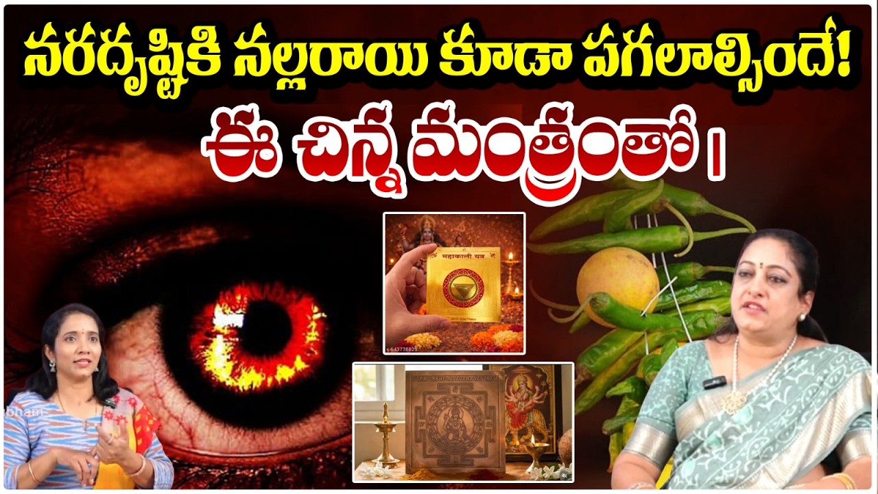 నరదృష్టికి నల్లరాయి కూడా పగలాల్సిందే! ఈ చిన్న మంత్రంతో | Latha Madam Sprituals | #redtvsubham