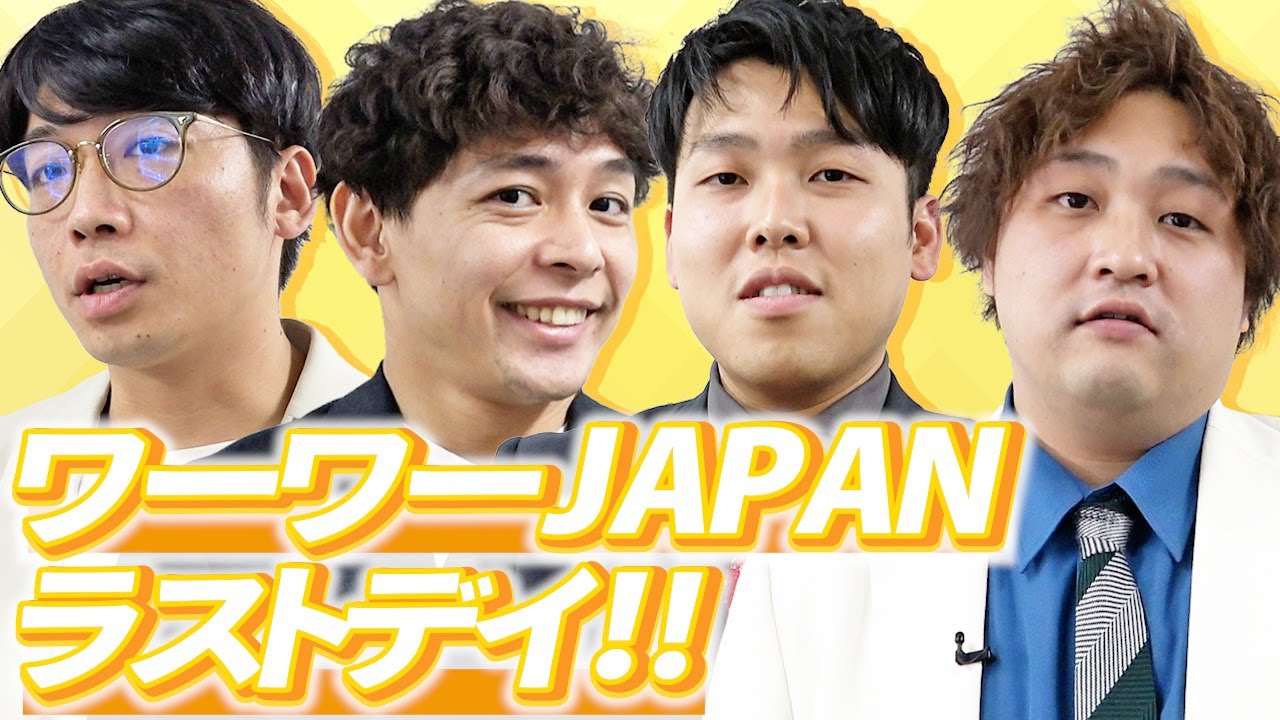 ワーワーJAPAN のラストに密着！【さや香】【ダブルヒガシ】