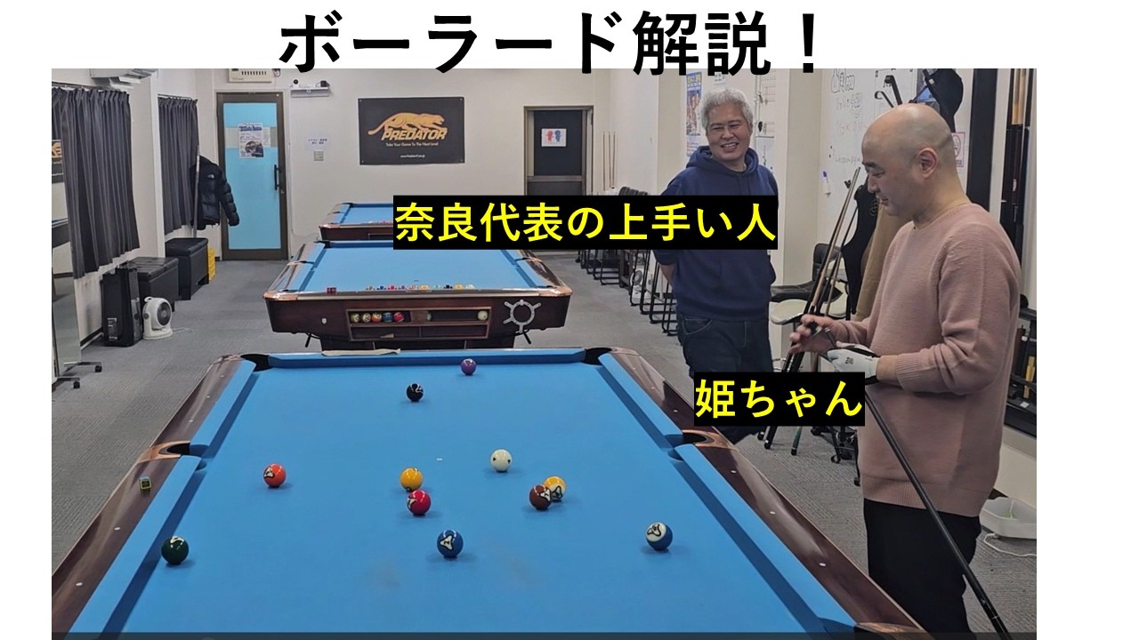 【ボーラード解説】カッシャン・姫ちゃんのボーラード動画