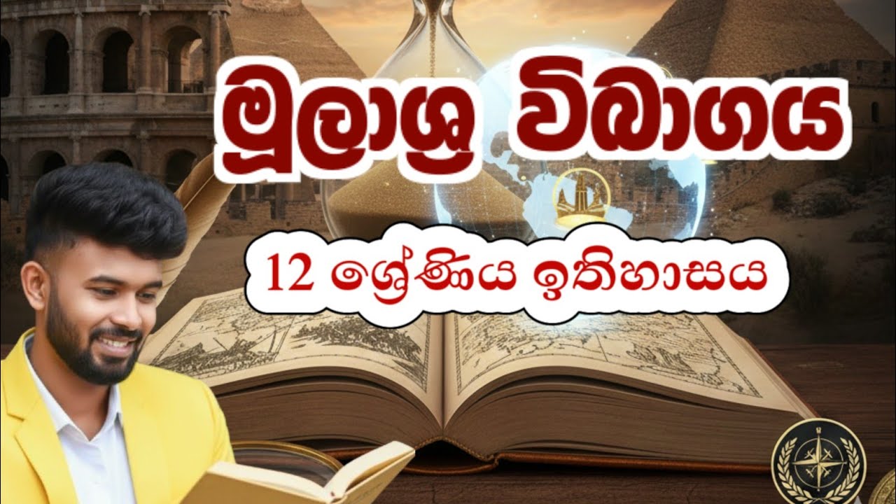 මූලාශ්‍ර විභාගය | 12 ශ්‍රේණීය ඉතිහාසය | මූලාශ්‍රයක් ලෙස මහාවංශයේ වැදගත්කම | පුරාවිද්‍යාත්මක මූලාශ්‍ර
