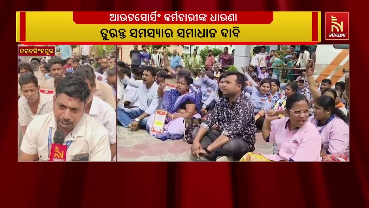 ଜଗତସିଂହପୁର ମୁଖ୍ୟ ଚିକିତ୍ସାଳୟରେ କାର୍ଯ୍ୟରତ ଓଡିଶା ସରକାରୀ ଆଉଟସୋର୍ସିଂ କର୍ମଚାରୀ କାର୍ଯ୍ୟବନ୍ଦ କରି  ଆନ୍ଦୋଳନ