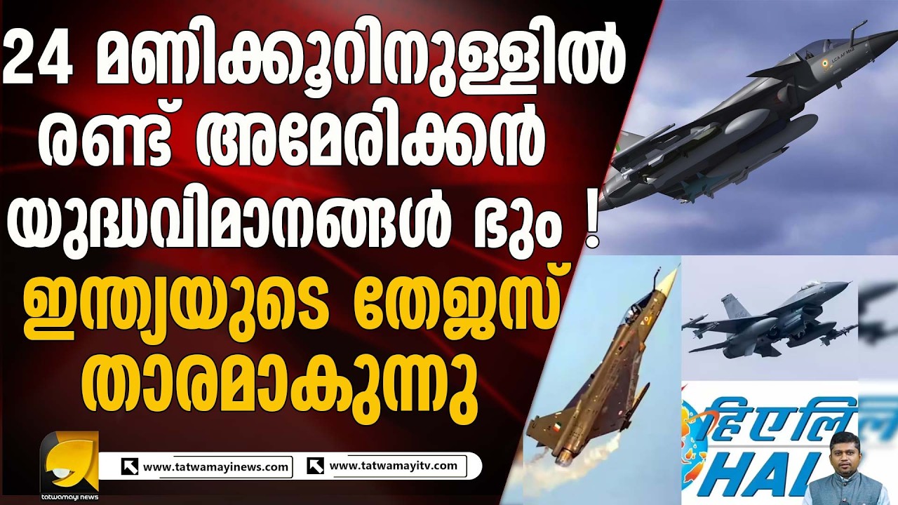 24 മണിക്കൂറിനുള്ളിൽ ചാരമായത് 2 അമേരിക്കൻ F 16 യുദ്ധ വിമാനങ്ങൾ | TEJAS FIGHTER JET