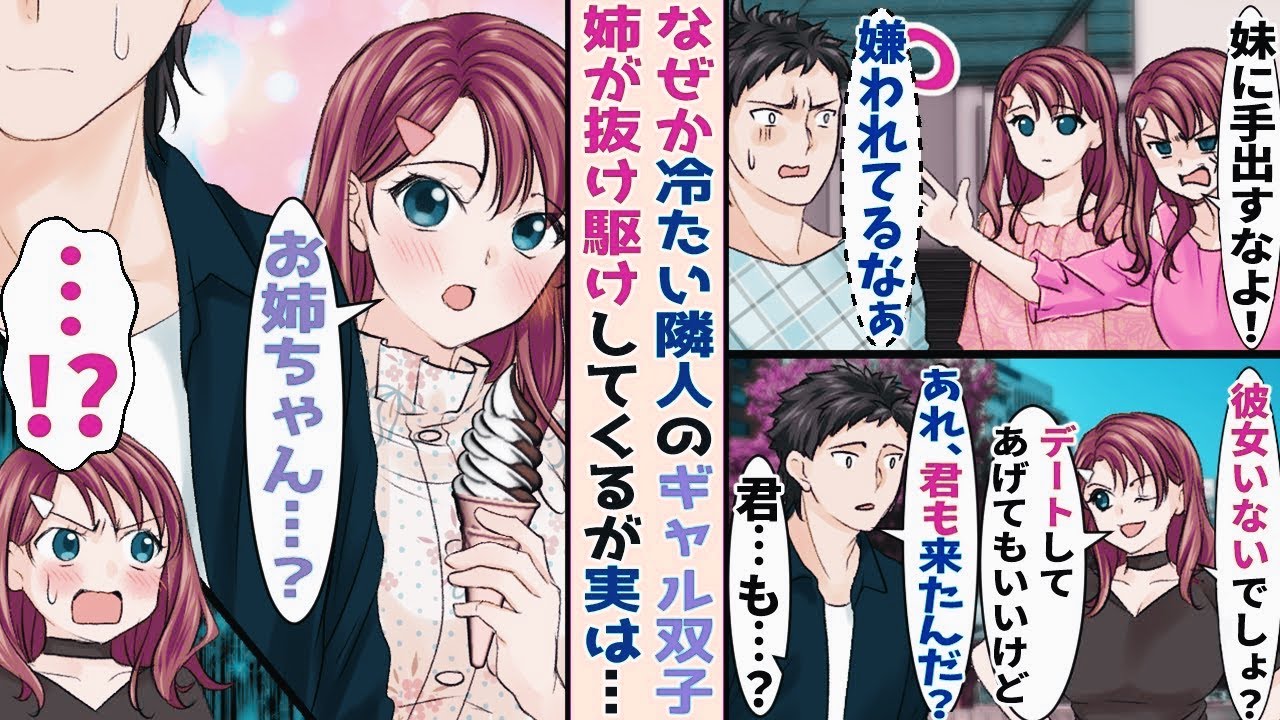 【漫画】なぜか俺に冷たい隣人のギャル双子の姉にデートに誘われた→実は俺の家には 妹が 遊びに来て い て…！？【胸キュン漫画ナナクマ】【恋愛マンガ】
