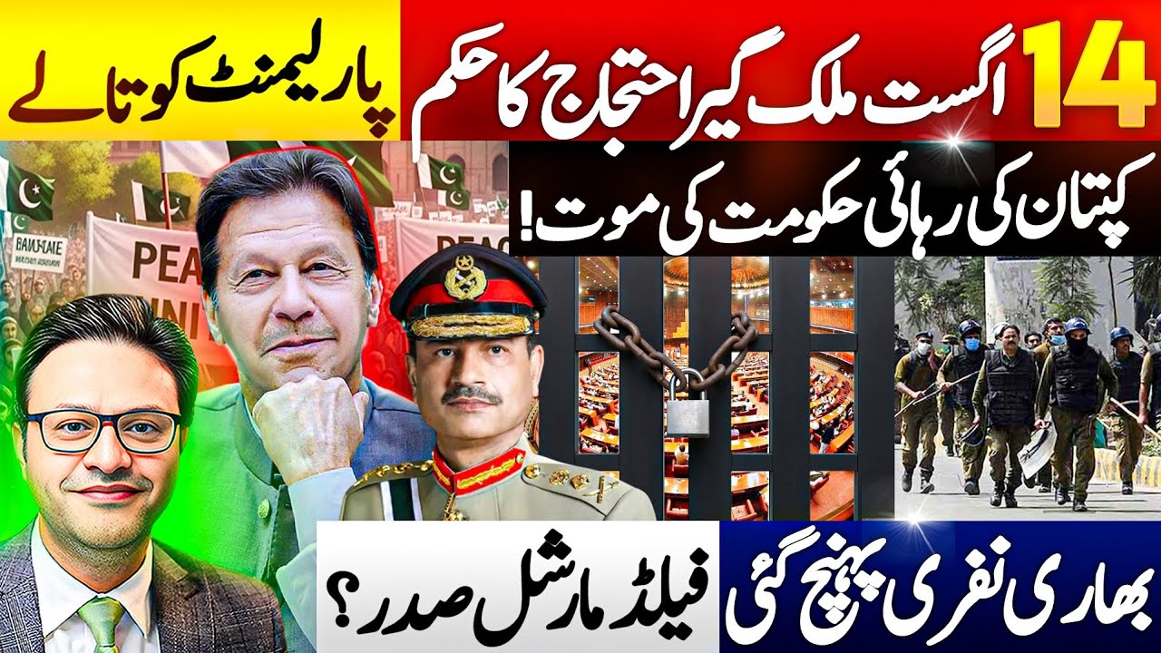 14اگست ملک گیر احتجاج کاحکم || پارلیمنٹ کو تالے:بھاری نفری پہنچ گئی || فیلڈ مارشل صدر؟