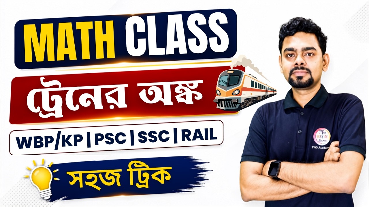ট্রেন সংক্রান্ত অংক | Time & Distance in Bengali | WBP/KP 2026 | SSC GD & MTS Class | TWS Academy