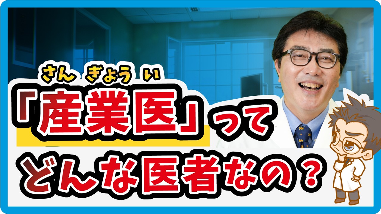 「産業医」ってどんな医者なの？