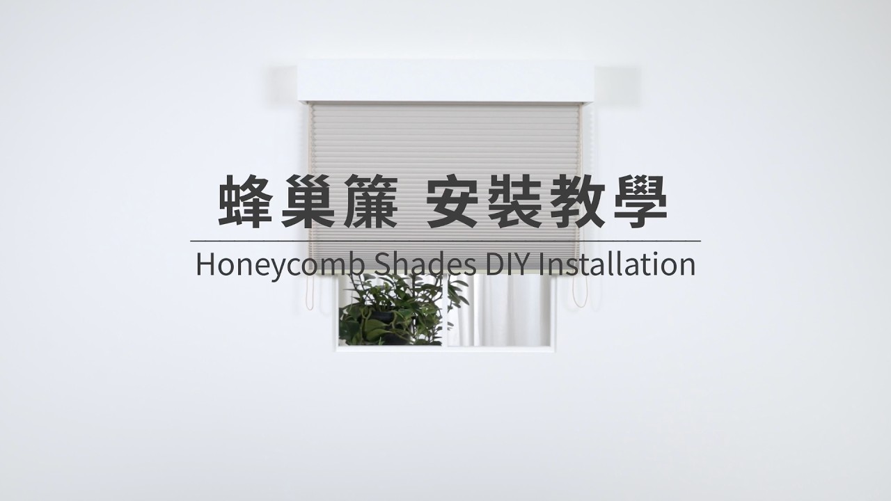 【MSBT幔室布緹】蜂巢簾安裝教學・標準安裝流程與注意事項｜Honeycomb Shades DIY Installation