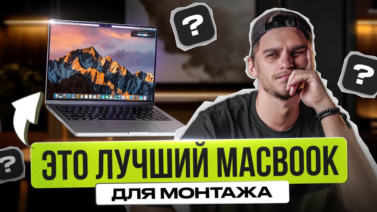 Как правильно выбрать MacBook для монтажа видео?