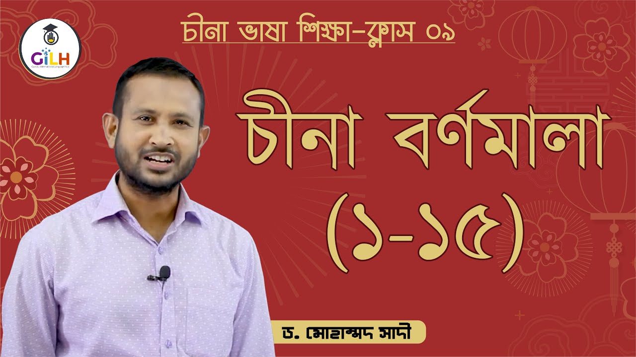 Class 9 : Chinese Alphabet (1-15) [ চীনা বর্ণমালা ] চীনা ভাষা শিক্ষা | আন্তর্জাতিক ভাষা কেন্দ্র