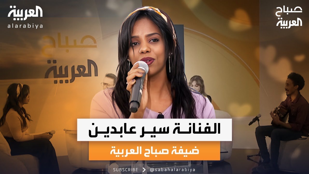 صباح العربية | لقاء مع الفنانة السودانية 