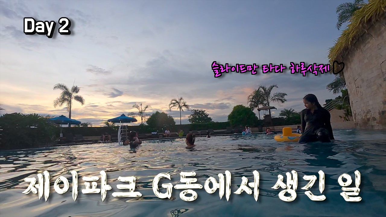 세부 제이파크 G동에서 생긴 일… 슬라이드만 하루종일 탔습니다.