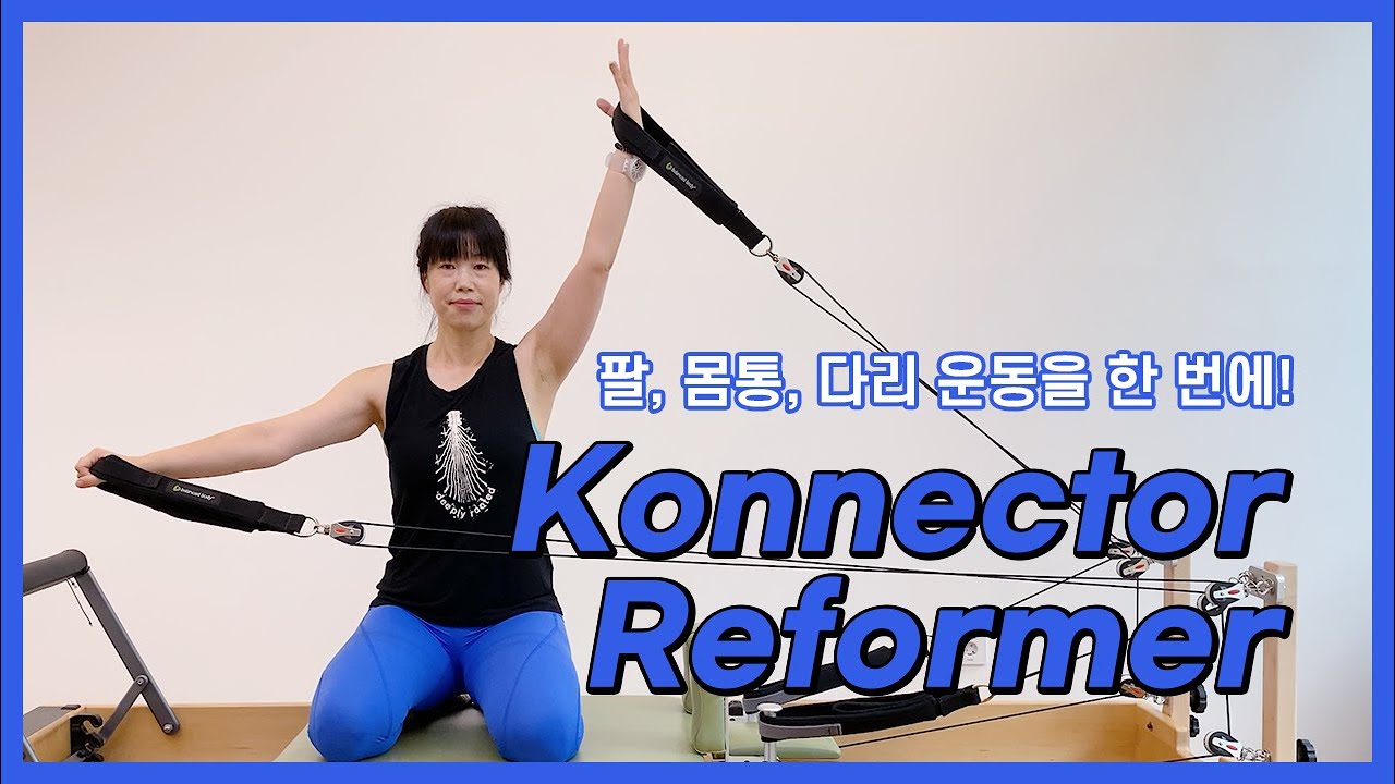전신운동 | 커넥터 리포머(Konnector Reformer)를 활용한 동작 시리즈 | 팔, 몸통, 다리운동까지 한번에! | 발란스드바디 | balanced body