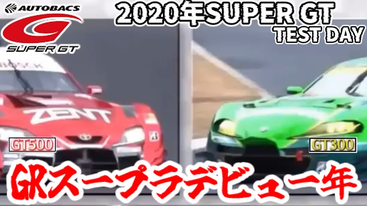 【SUPER GT】GRスープラデビュー年！開幕前のテストを見ていこう！【GTプラス】