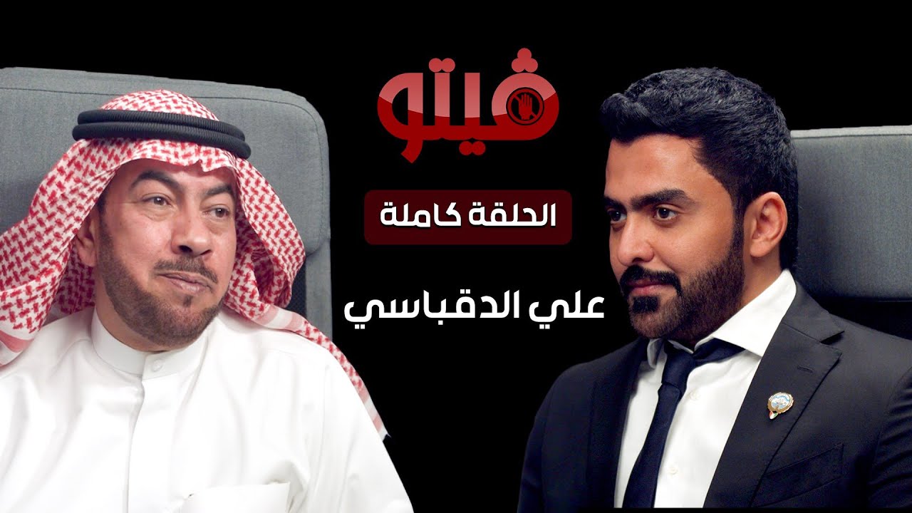 #فيتو‬⁩ | تقديم الإعلامي ⁧‫ خالد الكندري‬⁩ .. ضيف اللقاء النائب السابق ⁧‫علي الدقباسي ‬⁩ ⁧‫#فيتو‬⁩