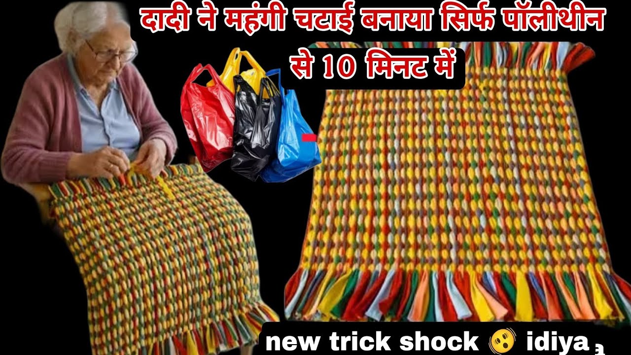Wow✂️दादी ने महँगी चटाई सिर्फ पॉलिथीन से 10 मिनट में बनाया //🙀चटाई बनाने का नया तरीका old New idea 