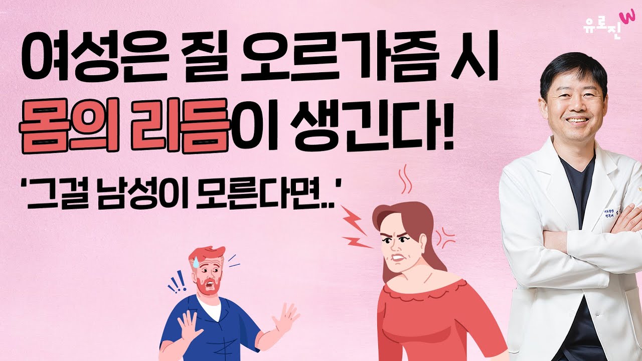 여성은 질 오르가즘 시 몸의 리듬이 생긴다! 그걸 남성이 모른다면... 🤬😤