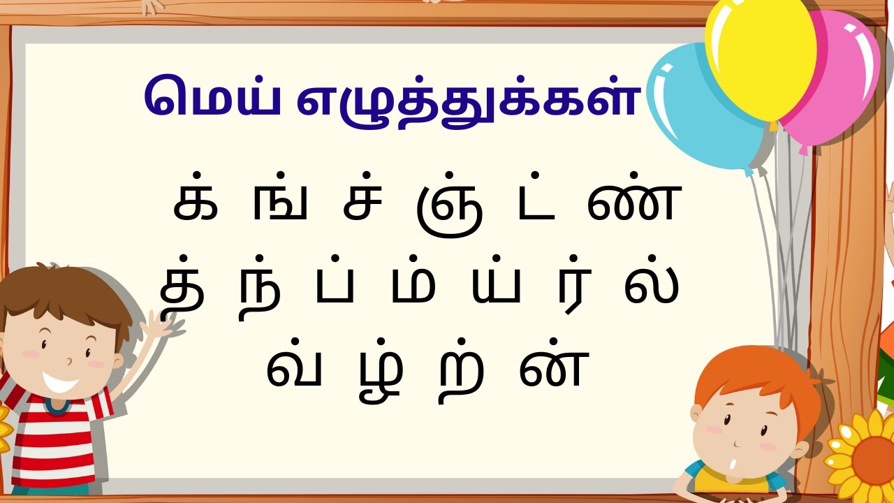 learn mei ezhuthukal in tamil | Tamil Alphabets for beginners | Tamil Alphabets for babies