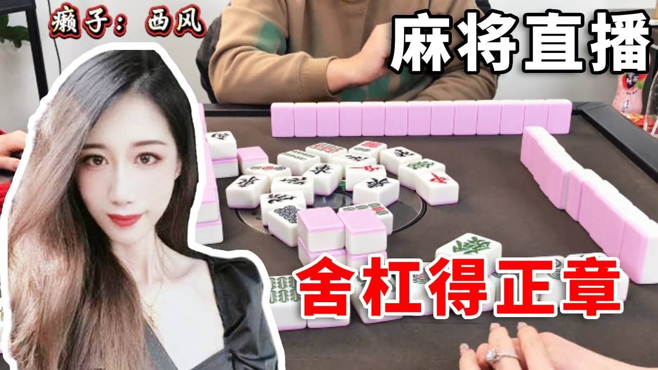 [明明中意麻将]暗杠六分很诱惑，但是舍杠得正章#互动 #games #娱乐 #搞笑 #麻将 #打牌 #paly #熱門