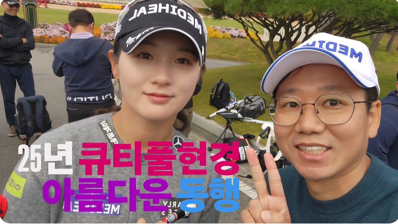 25년 큐티풀현경 아름다운동행
