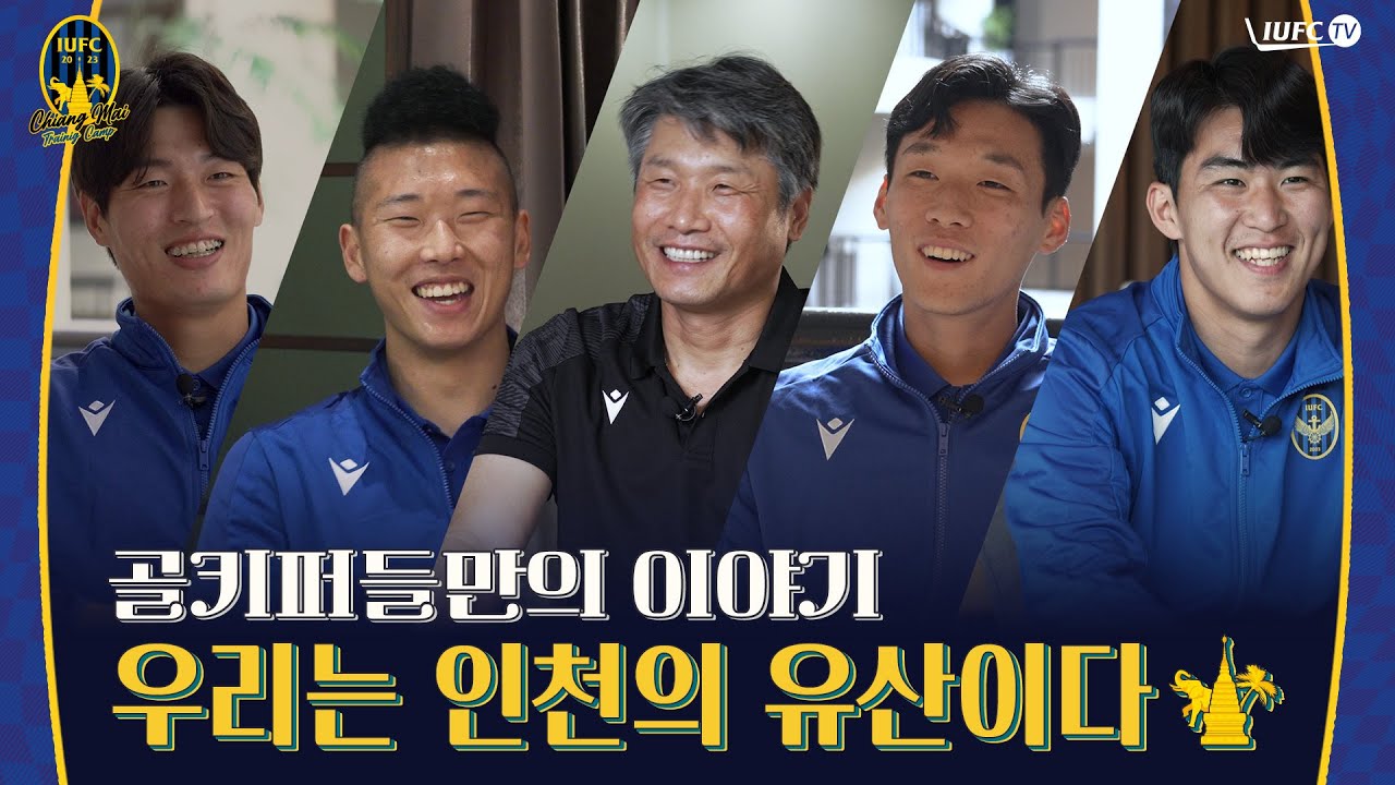 우리는 인천의 유산이다 | 2023 치앙마이 전지훈련 특집