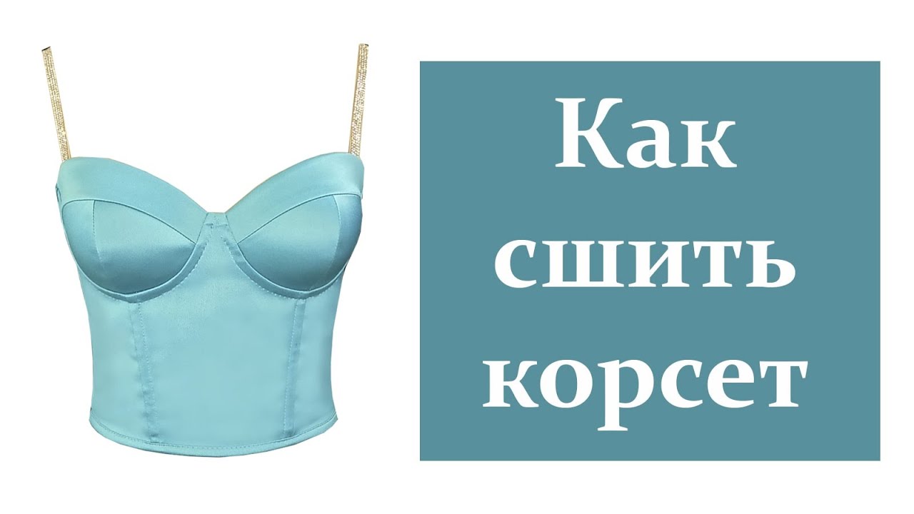 Как сшить корсет. How to sew a corset.