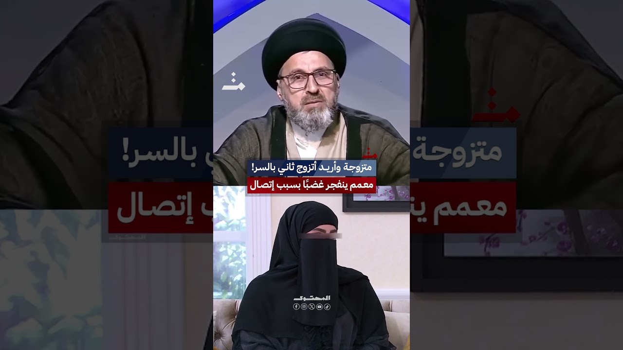 متزوجة وأريد أتزوج واحد ثاني بالسر! معمم ينفجر غضباً بسبب إتصال هاتفي #المحتوى