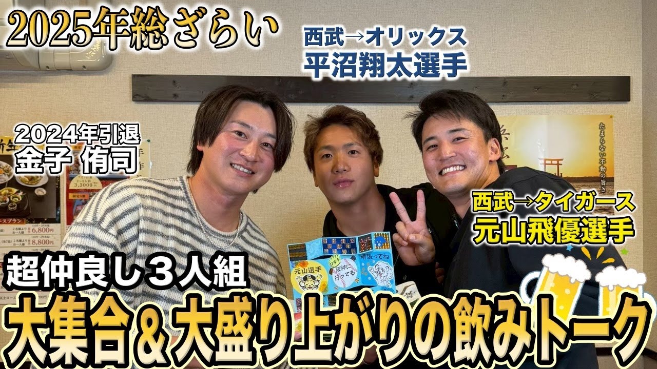 【呑みトーク🍺】平沼翔太選手🤝元山飛優選手🤝金子侑司 超仲良しの３人が集まって終始大盛り上がり！ 【Wゲスト】